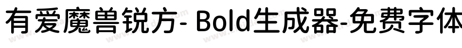 有爱魔兽锐方- Bold生成器字体转换